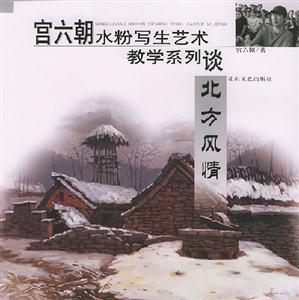 宮六朝水粉寫生藝術(shù)教學(xué)系列談北方風(fēng)情 宮六朝水粉寫生藝術(shù)教學(xué)系列談北方風(fēng)情