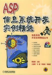 ASP信息系統(tǒng)開(kāi)發(fā)實(shí)例精選 ASP信息系統(tǒng)開(kāi)發(fā)實(shí)例精選