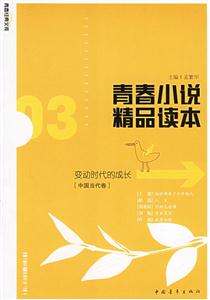 青春小說品讀本03:變動時代的成長 青春小說品讀本03:變動時代的成長