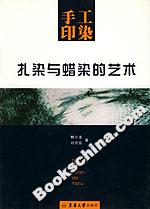 手工印染:扎染與蠟染的藝術 手工印染:扎染與蠟染的藝術