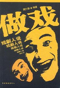做戲:戲劇人說 做戲:戲劇人說