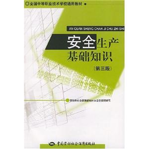 安全生產基礎知識 安全生產基礎知識