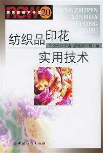 紡織品印花實用技術 紡織品印花實用技術