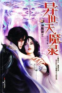 異世天魔錄3:神殿騎士 異世天魔錄3:神殿騎士
