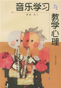 音樂學習與教學心理 音樂學習與教學心理