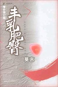 豐乳肥臀:增補(bǔ)修訂版 豐乳肥臀:增補(bǔ)修訂版