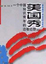 美國(guó)秀:一個(gè)中國(guó)知識(shí)青年的邊看邊想 美國(guó)秀:一個(gè)中國(guó)知識(shí)青年的邊看邊想