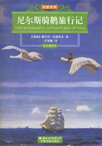 尼爾斯騎鵝旅行記 尼爾斯騎鵝旅行記