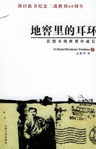 地窖里的耳環:在毀滅的世界中成長 地窖里的耳環:在毀滅的世界中成長