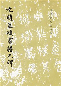 元趙孟書(shū)膽巴碑 元趙孟書(shū)膽巴碑