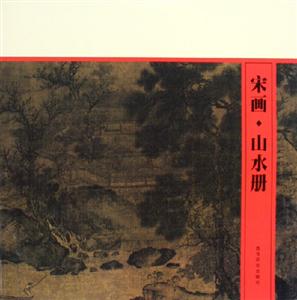 宋畫山水冊 宋畫山水冊