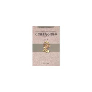 心理健康教育與心理輔導心理援助的技術和方法