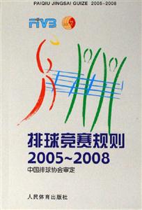 排球競賽規則:20052008 排球競賽規則:20052008
