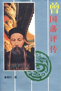 曾國藩評傳 曾國藩評傳