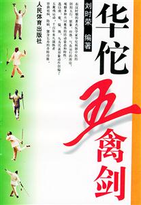 華佗五禽劍 華佗五禽劍
