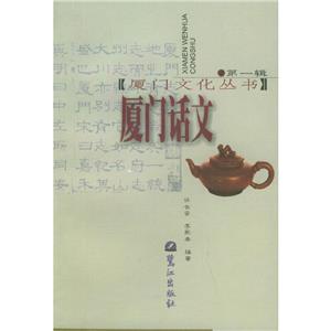 廈門(mén)話(huà)文第一輯 廈門(mén)話(huà)文第一輯