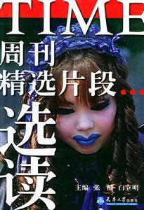 TIME周刊精選片段選讀 TIME周刊精選片段選讀