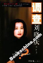 調(diào)查劉曉慶 調(diào)查劉曉慶