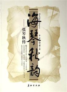 海琴秋韻張琴秋傳 海琴秋韻張琴秋傳