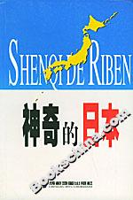 神奇的日本 神奇的日本