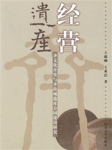 經營遺產:齊文化開發與齊故城遺址公園建設研究 經營遺產:齊文化開發與齊故城遺址公園建設研究
