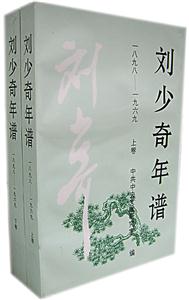 劉少奇年譜:一八九八一九六九 劉少奇年譜:一八九八一九六九