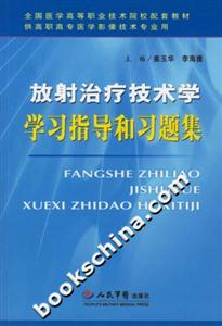 放射治療技術學學習指導和習題集 放射治療技術學學習指導和習題集
