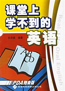 課堂上學不到的英語PDA隨身版 課堂上學不到的英語PDA隨身版
