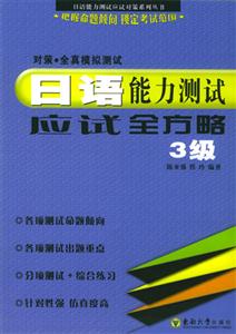 日語(yǔ)能力測(cè)試應(yīng)試全方略3級(jí):對(duì)策全真模擬測(cè)試 日語(yǔ)能力測(cè)試應(yīng)試全方略3級(jí):對(duì)策全真模擬測(cè)試