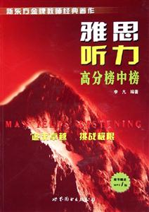 雅思聽力高分榜中榜 雅思聽力高分榜中榜