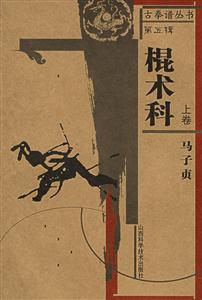 棍術(shù)科第五輯 棍術(shù)科第五輯