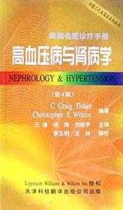 高血壓病與腎病學第4版 高血壓病與腎病學第4版