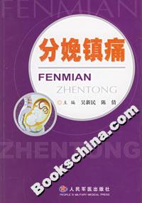 分娩鎮(zhèn)痛 分娩鎮(zhèn)痛