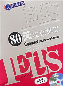 80天攻克雅思:聽(tīng)力 80天攻克雅思:聽(tīng)力