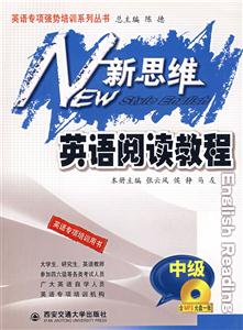 新思維英語(yǔ)閱讀教程中級(jí) 新思維英語(yǔ)閱讀教程中級(jí)