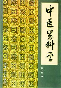 中醫(yī)男科學(xué) 中醫(yī)男科學(xué)