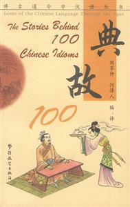 典故100 典故100