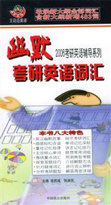 幽默考研英語(yǔ)詞匯 幽默考研英語(yǔ)詞匯