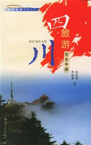 四川旅游完全手冊 四川旅游完全手冊