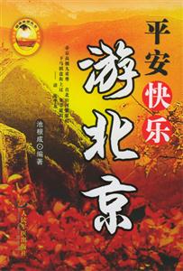 平安快樂:游北京 平安快樂:游北京