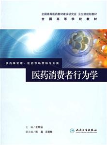 醫藥消費者行為學供藥事管理醫藥市場營銷專業用 醫藥消費者行為學供藥事管理醫藥市場營銷專業用