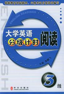 大學英語分級計時閱讀:3級