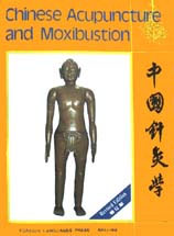 中國(guó)針灸學(xué) 中國(guó)針灸學(xué)