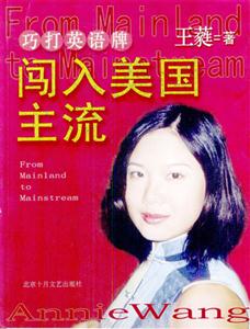 巧打英語牌:闖入美國主流 巧打英語牌:闖入美國主流