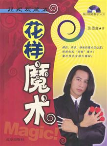 輕松玩魔術(shù):花樣魔術(shù) 輕松玩魔術(shù):花樣魔術(shù)