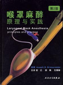 喉罩麻醉原理與實踐 喉罩麻醉原理與實踐