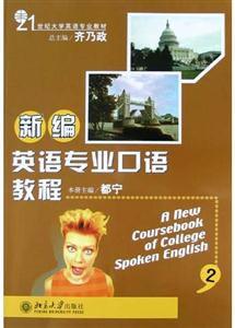 新編英語專業口語教程2 新編英語專業口語教程2