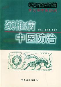 常見病中醫防治勁椎病中醫防治 常見病中醫防治勁椎病中醫防治