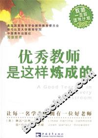 優秀教師是這樣煉成的 優秀教師是這樣煉成的