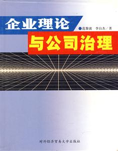 企業理論與公司治理 企業理論與公司治理
